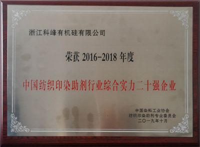 紡織印染助劑綜合二十強 2016-2018