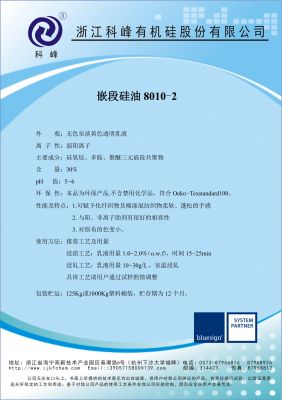嵌段硅油8010-2
