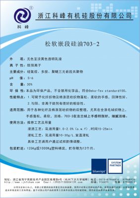 嵌段硅油703-2