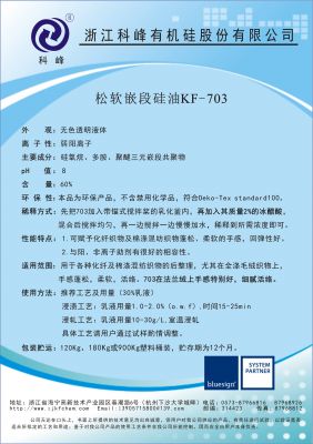 嵌段硅油KF-703