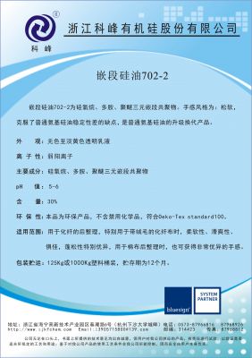 嵌段硅油702-2