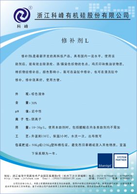 修補劑L