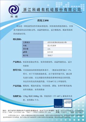 消泡王898